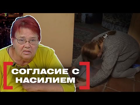 Видео: СОГЛАСИЕ С НАСИЛИЕМ. Касается каждого