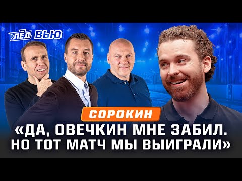 Видео: СОРОКИН | «Бросок Овечкина я не видел», забил вратарский гол раньше Шестеркина | Лёд