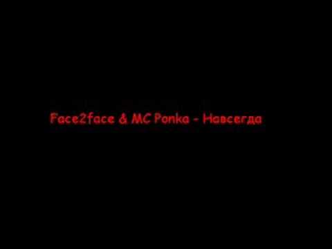 Видео: face2face & mc Ponka - Навсегда