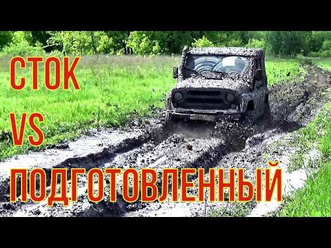 Видео: Сравнили два УАЗа, стандарт и подготовленый по свежей грязи