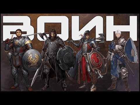 Видео: Воин в Dungeons & Dragons: стратегии и тактики игры