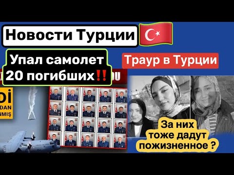 Видео: Крушение самолета-20 погибших.Турция готовит миссию в Газу. Стамбул невыносимо дорог -как жить ?