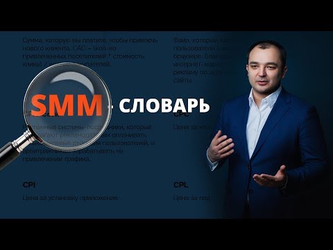 Видео: SMM-словарь: что такое таргетинг, ретаргетинг, CPA, CPM, CTR и другие SMM-термины