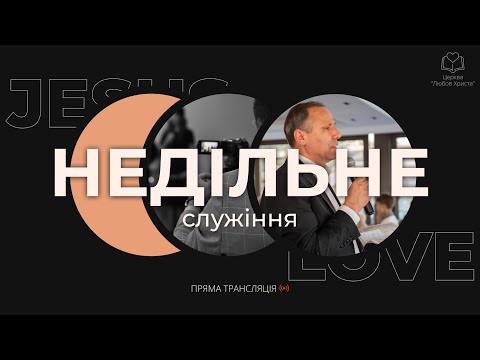 Видео: Недільне Богослужіння - 15.09.2024