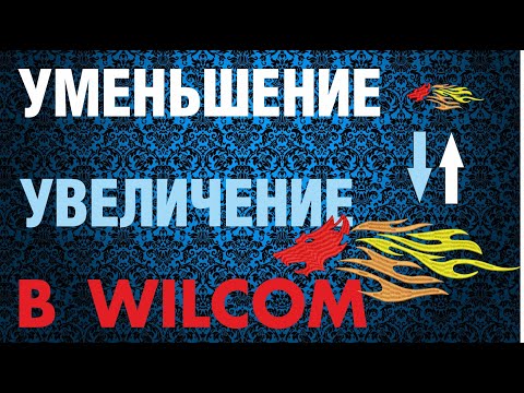 Видео: Уменьшение и увеличение дизайнов в Wilcom. Уроки машинной вышивки.