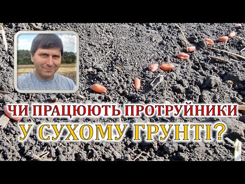 Видео: Чи працюють протруйники у сухому грунті?