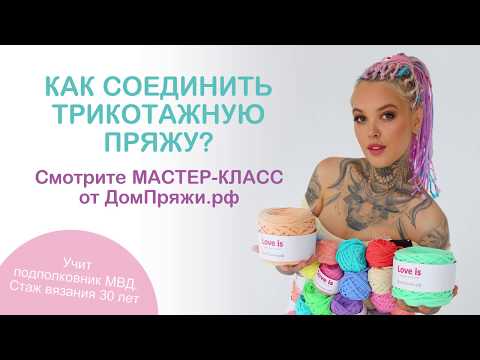 Видео: Способы соединения трикотажной пряжи. Как соеденить трикотажную нить?