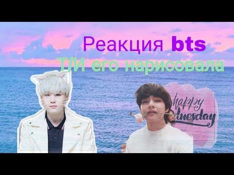 Видео: Реакция bts /т/и  его нарисовала🙃🙃🙃
