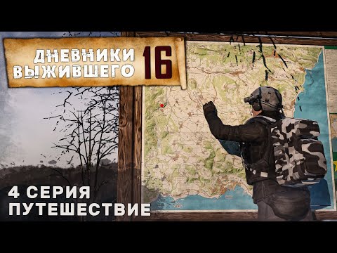 Видео: 4 серия | ПУТЕШЕСТВИЕ | СЕРВЕР PERVAK | ДНЕВНИКИ ВЫЖИВШЕГО | DayZ 1.23