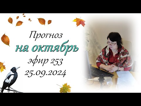 Видео: 253. Прогноз на октябрь.