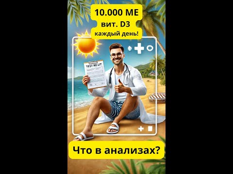 Видео: 10.000 МЕ вит.D3 в день! Что в анализах? #витаминD #здоровье #анализыкрови