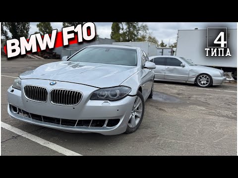 Видео: BMW F10 - Восстановление после ДТП... Покупка Wercedes W210