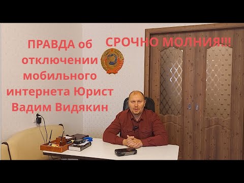 Видео: ПРАВДА об отключении мобильного интернета Юрист Вадим Видякин СРОЧНО МОЛНИЯ 