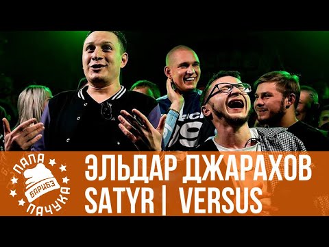 Видео: SATYR vs. ЭЛЬДАР ДЖАРАХОВ | VERSUS
