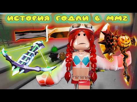 Видео: ИСТОРИЯ ГОДЛИ В ММ2!🤔