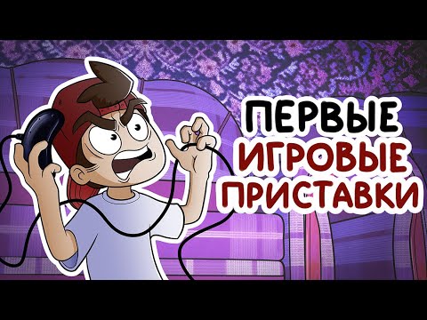 Видео: ПЕРВЫЕ ИГРОВЫЕ ПРИСТАВКИ (Сборник)