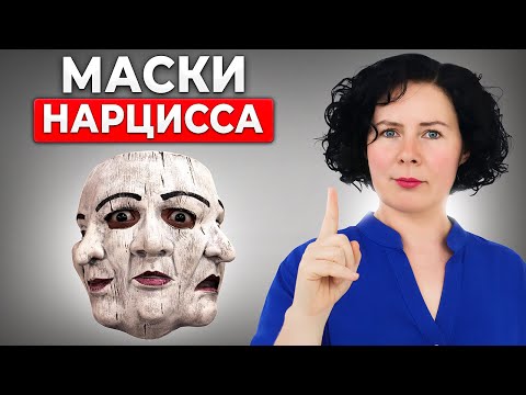 Видео: 5 масок нарцисса, за которыми он СКРЫВАЕТСЯ!