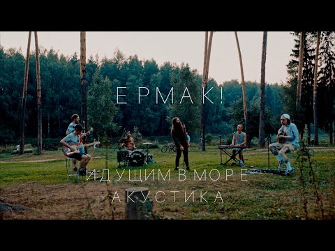 Видео: Ермак! – Идущим в море (акустика)