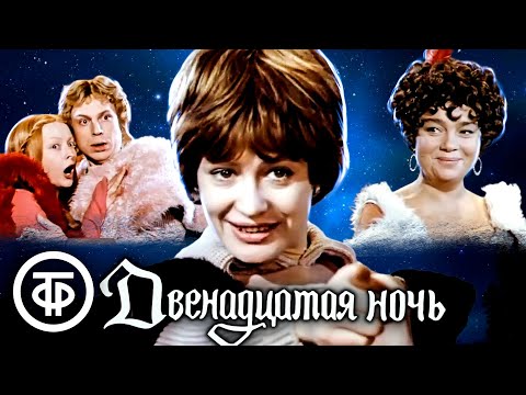 Видео: Двенадцатая ночь. Шекспир. Телеспектакль театра "Современник" (1978)