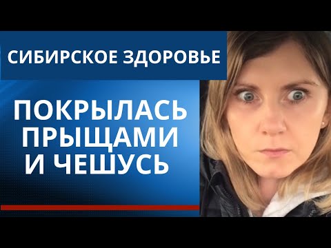 Видео: Сибирское здоровье очищение организма опасно