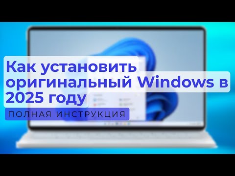 Видео: Как установить Windows в 2025 году: полная инструкция
