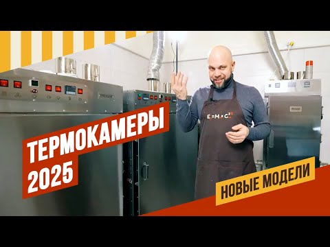 Видео: Обновленный ряд моделей термокамер ЕМКОЛБАСКИ - 2025г. Обзор и сравнение.