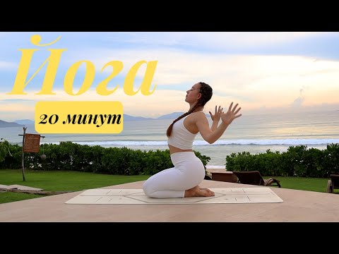 Видео: Динамичная Виньяса Флоу на 20 Минут ❤️ Йога Утром с Алёной