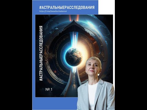 Видео: №303 "Порталы и их разновидности"#Астральныерасследования Канал "Беседы со Вселенной".