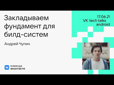 Видео: Закладываем фундамент для билд-систем / Андрей Чупин