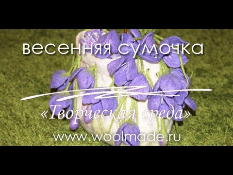 Видео: Весенняя сумочка