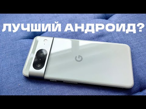 Видео: Обзор Pixel 8 / Всё ещё топ?