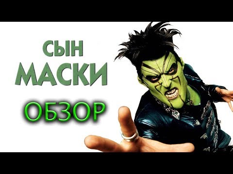 Видео: Обзор на СЫН МАСКИ: ОТРОДЬЕ САТАНЫ [говносиквел]