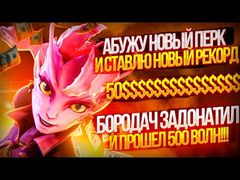 Видео: НОВЫЙ РЕКОРД 500 ВОЛН ДОНАТНЫМИ СКИЛАМИ И НОВЫМ ПЕРКОМ В КАСТОМКЕ CUSTOM HERO CLASH! [Dota 2]