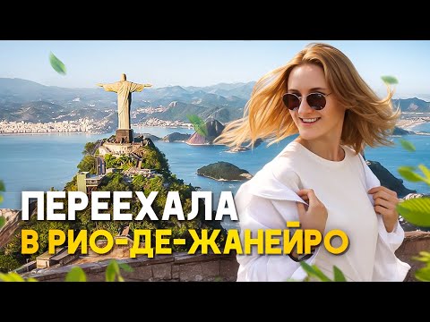 Видео: Эмиграция в Бразилию: плюсы и минусы жизни в Рио-де-Жанейро
