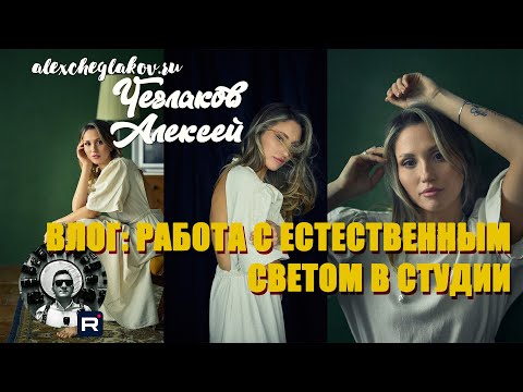 Видео: Как снимать с Естественным светом в студии