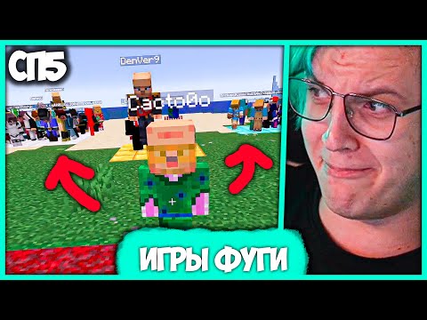Видео: [ #22 ] Пятёрка разыграл Проходки #СП на Играх Фуги