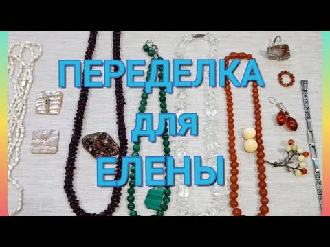 Видео: ПЕРЕДЕЛКА для ЕЛЕНЫ из Омска 🌞