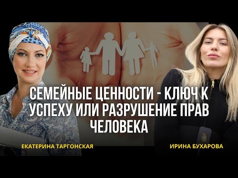 Видео: Семейные ценности - ключ к успеху или разрушение прав человека?