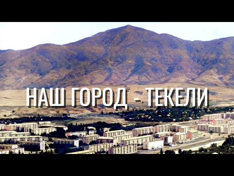 Видео: Наш город - Текели