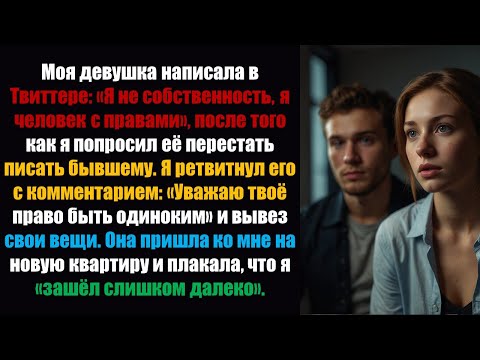 Видео: Моя девушка написала в Твиттере: «Я не собственность, я человек с правами» после того, как я попрос