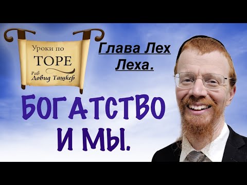 Видео: Богатство и мы. Глава Лех Леха.