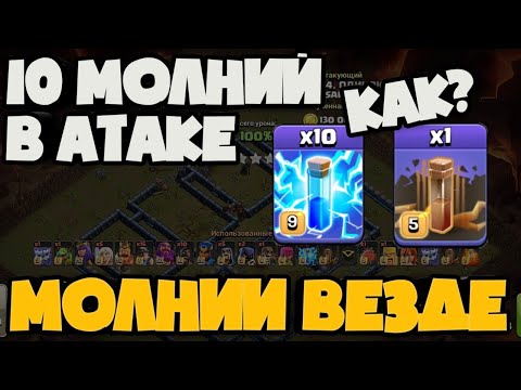 Видео: МОЛНИИ ВЕЗДЕ! ПОЧЕМУ НОВЫЙ СПЕЛ МОЛНИЙ ТАК ПОПУЛЯРЕН? АТАКА С 10 МОЛНИЯМИ НА КВ!