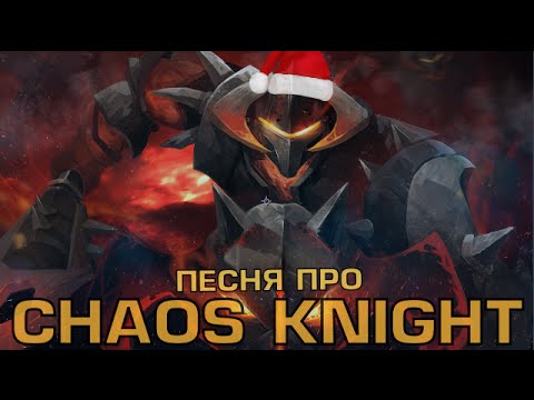 Видео: DOTA 2 - ПЕСНЯ ПРО CHAOS KNIGHT