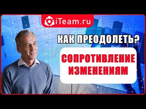 Видео: [Целевое управление] Как преодолеть сопротивление изменениям