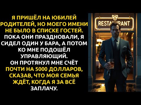 Видео: Я пришёл на юбилей родителей — и ПОНЯЛ, что я им больше НЕ СЫН.