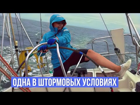Видео: ОДНА в штормовых условиях. 2 часть 