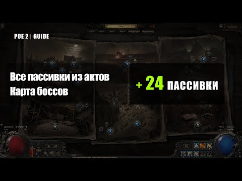 Видео: POE 2 — ВСЕ ПАССИВНЫЕ ОЧКИ ИЗ АКТОВ ✅ Карта боссов, локации и ИТОГ по бонусам (полный гайд) [RU]