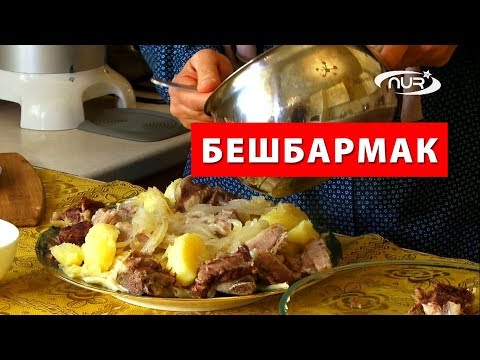 Видео: Бешбармак | Быстро, вкусно и полезно!