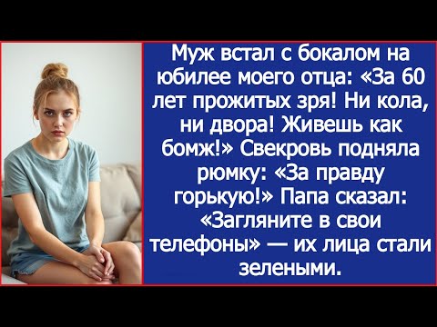 Видео: Муж встал с бокалом на юбилее моего отца: За 60 лет прожитых зря! Ни кола, ни двора! Живешь как бомж