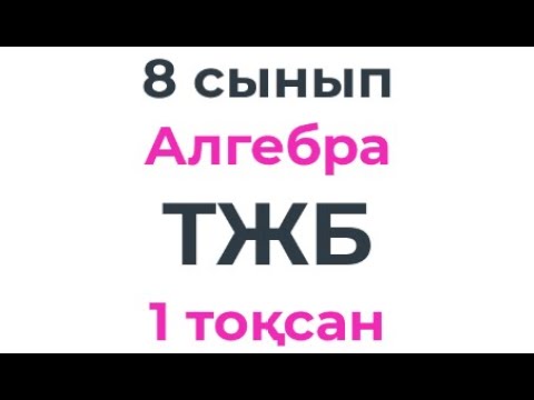 Видео: 8 сынып Алгебра ТЖБ 1 Тоқсан